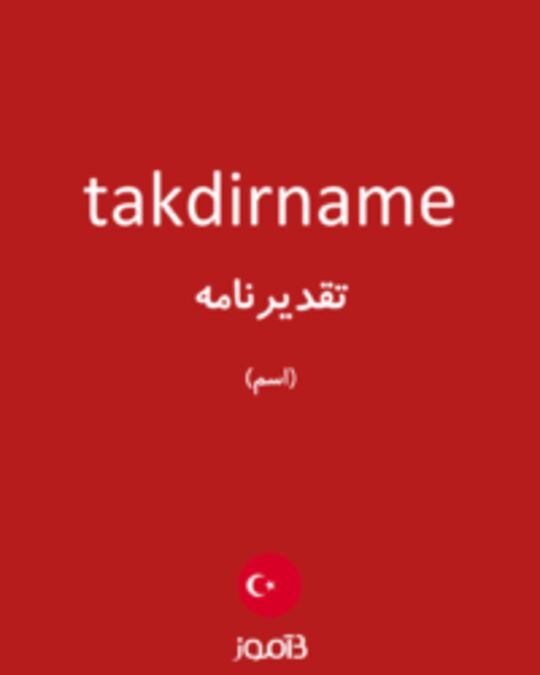  تصویر takdirname - دیکشنری انگلیسی بیاموز