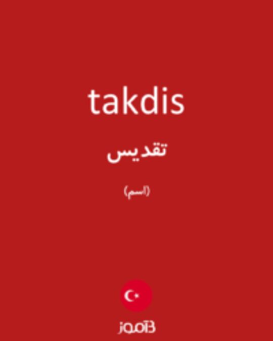  تصویر takdis - دیکشنری انگلیسی بیاموز