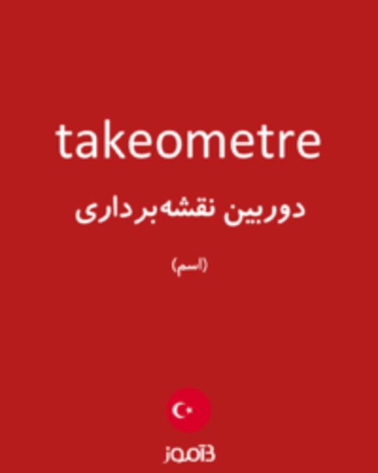  تصویر takeometre - دیکشنری انگلیسی بیاموز