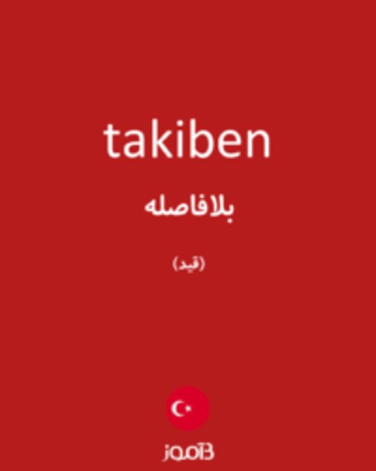  تصویر takiben - دیکشنری انگلیسی بیاموز