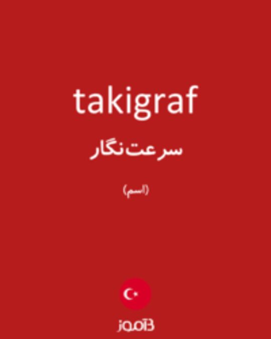  تصویر takigraf - دیکشنری انگلیسی بیاموز