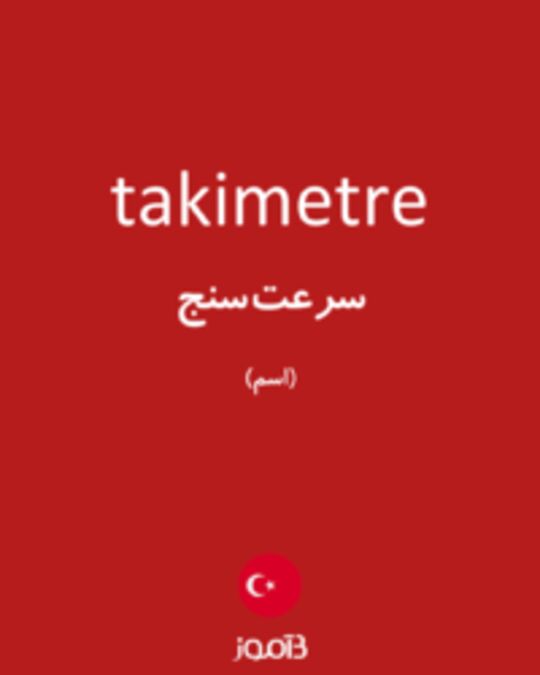  تصویر takimetre - دیکشنری انگلیسی بیاموز