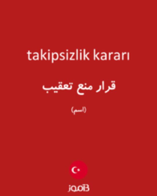  تصویر takipsizlik kararı - دیکشنری انگلیسی بیاموز