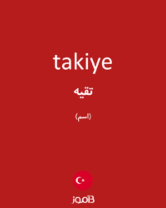  تصویر takiye - دیکشنری انگلیسی بیاموز