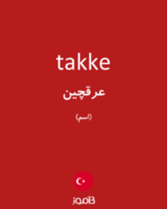  تصویر takke - دیکشنری انگلیسی بیاموز