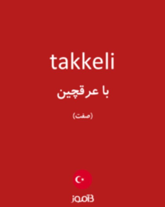  تصویر takkeli - دیکشنری انگلیسی بیاموز