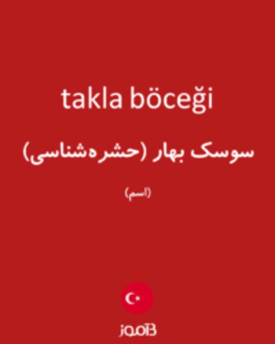  تصویر takla böceği - دیکشنری انگلیسی بیاموز