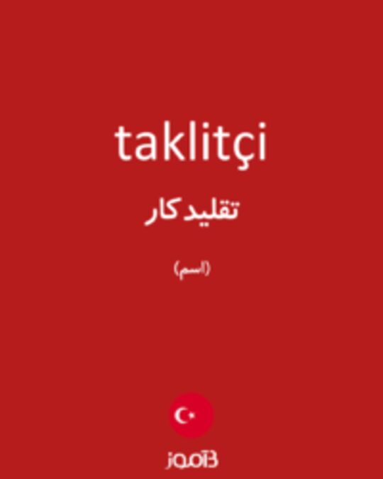  تصویر taklitçi - دیکشنری انگلیسی بیاموز