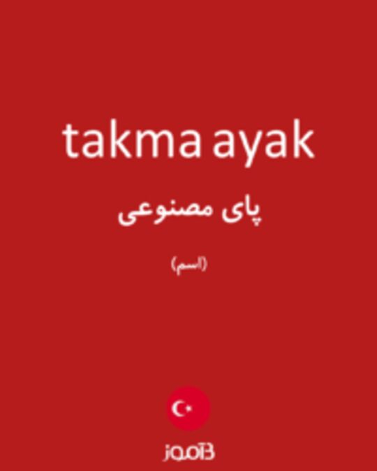  تصویر takma ayak - دیکشنری انگلیسی بیاموز