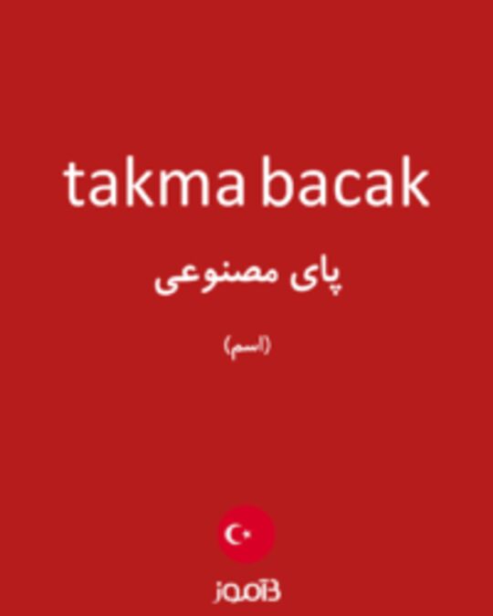  تصویر takma bacak - دیکشنری انگلیسی بیاموز