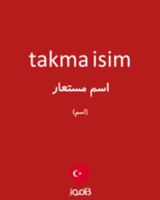  تصویر takma isim - دیکشنری انگلیسی بیاموز