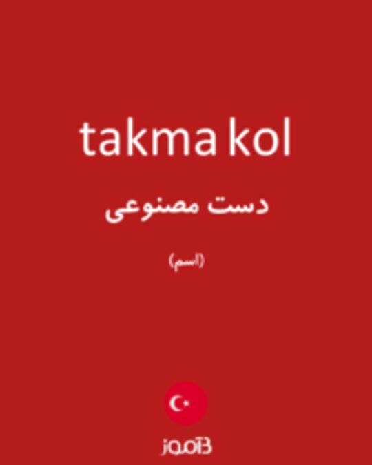  تصویر takma kol - دیکشنری انگلیسی بیاموز