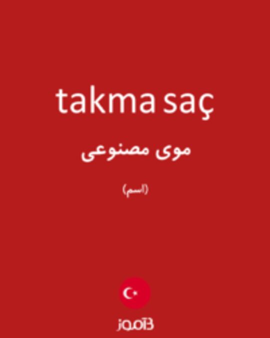  تصویر takma saç - دیکشنری انگلیسی بیاموز