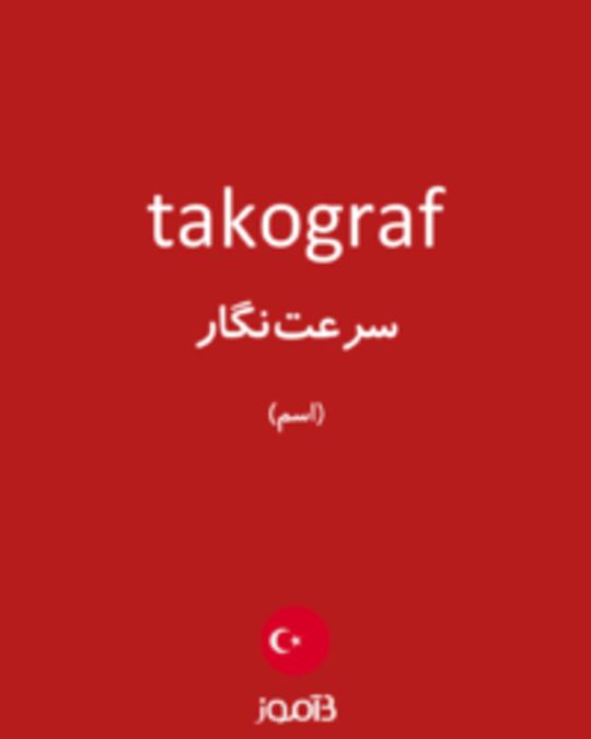  تصویر takograf - دیکشنری انگلیسی بیاموز