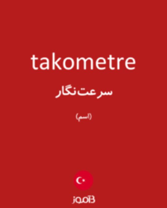  تصویر takometre - دیکشنری انگلیسی بیاموز