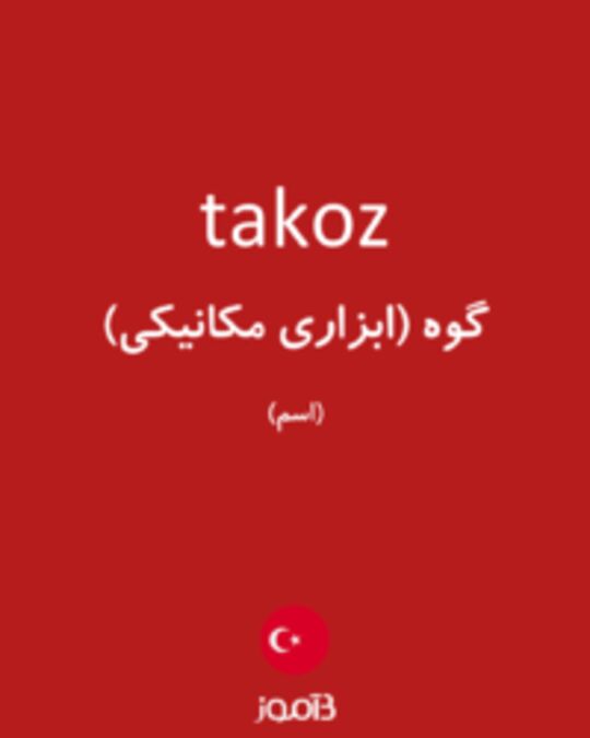  تصویر takoz - دیکشنری انگلیسی بیاموز