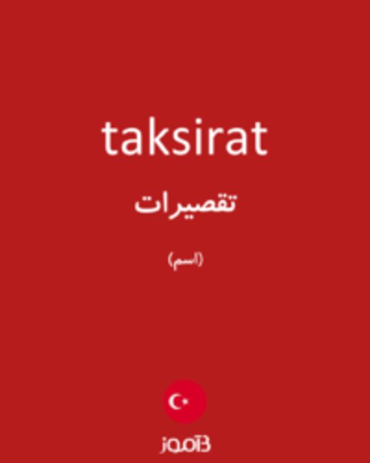  تصویر taksirat - دیکشنری انگلیسی بیاموز