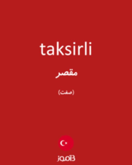  تصویر taksirli - دیکشنری انگلیسی بیاموز