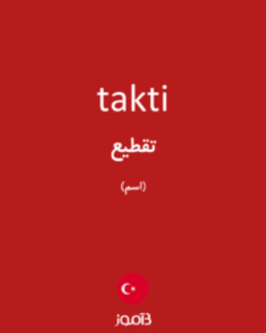  تصویر takti - دیکشنری انگلیسی بیاموز