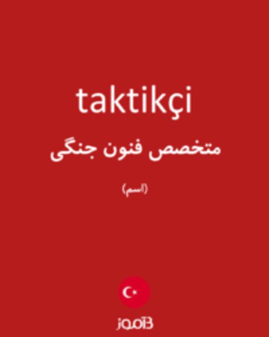  تصویر taktikçi - دیکشنری انگلیسی بیاموز