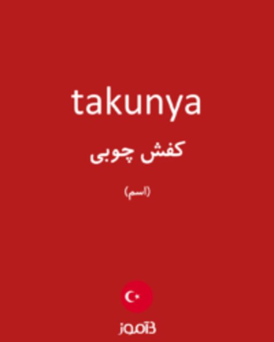  تصویر takunya - دیکشنری انگلیسی بیاموز