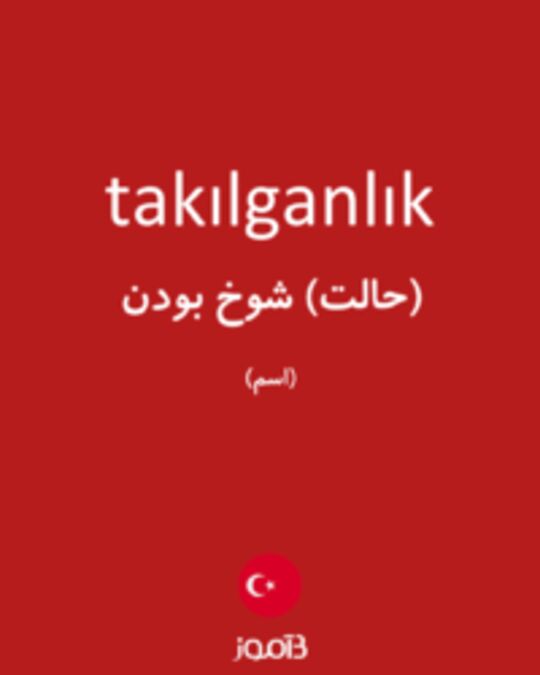  تصویر takılganlık - دیکشنری انگلیسی بیاموز