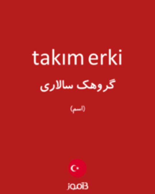  تصویر takım erki - دیکشنری انگلیسی بیاموز