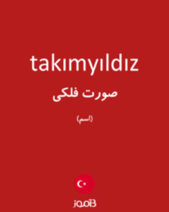  تصویر takımyıldız - دیکشنری انگلیسی بیاموز