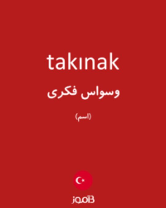  تصویر takınak - دیکشنری انگلیسی بیاموز