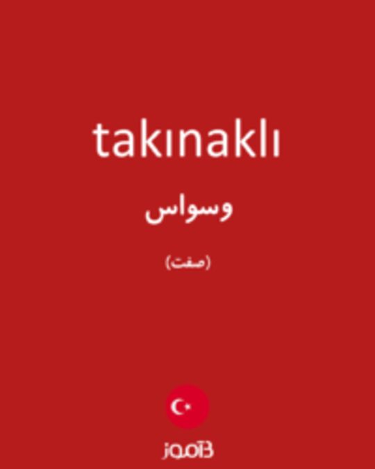  تصویر takınaklı - دیکشنری انگلیسی بیاموز