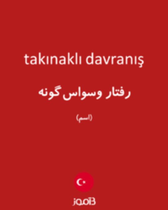  تصویر takınaklı davranış - دیکشنری انگلیسی بیاموز