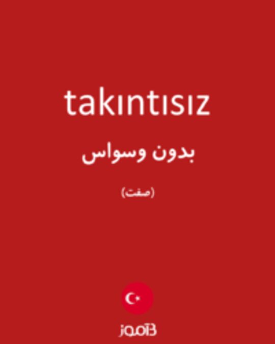  تصویر takıntısız - دیکشنری انگلیسی بیاموز