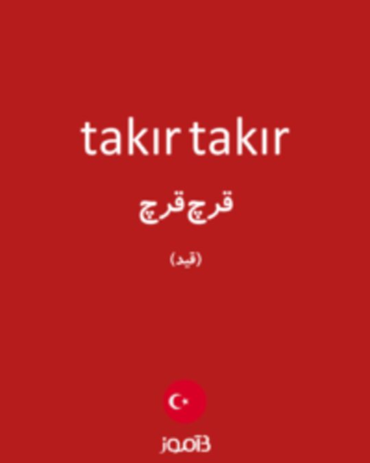  تصویر takır takır - دیکشنری انگلیسی بیاموز