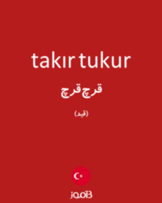  تصویر takır tukur - دیکشنری انگلیسی بیاموز