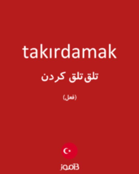  تصویر takırdamak - دیکشنری انگلیسی بیاموز