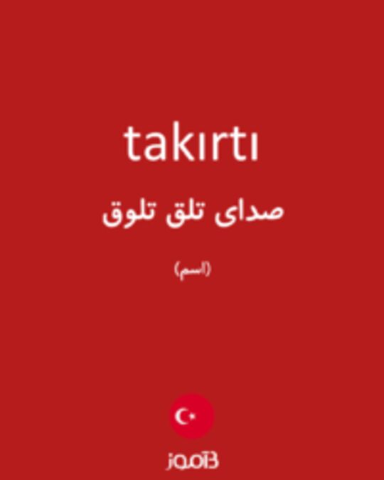  تصویر takırtı - دیکشنری انگلیسی بیاموز