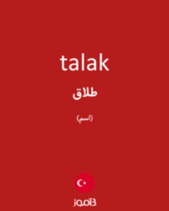  تصویر talak - دیکشنری انگلیسی بیاموز