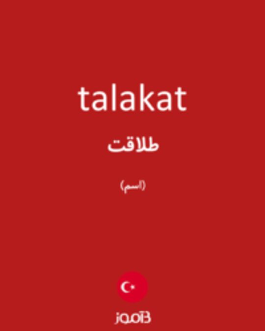  تصویر talakat - دیکشنری انگلیسی بیاموز