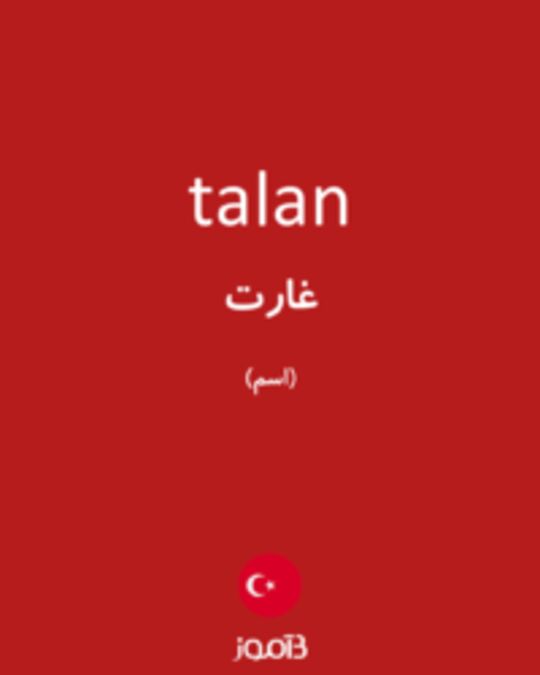  تصویر talan - دیکشنری انگلیسی بیاموز