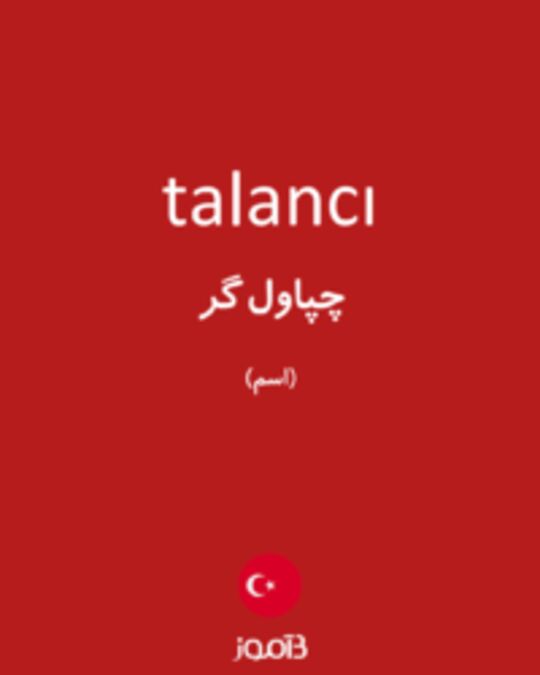  تصویر talancı - دیکشنری انگلیسی بیاموز