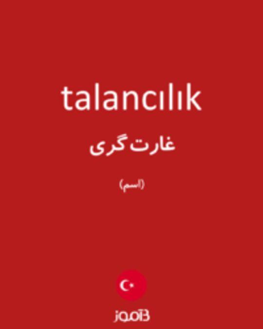  تصویر talancılık - دیکشنری انگلیسی بیاموز