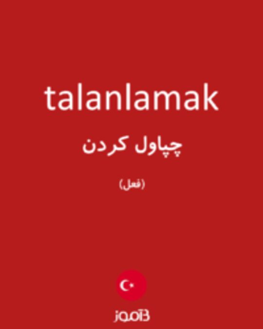  تصویر talanlamak - دیکشنری انگلیسی بیاموز