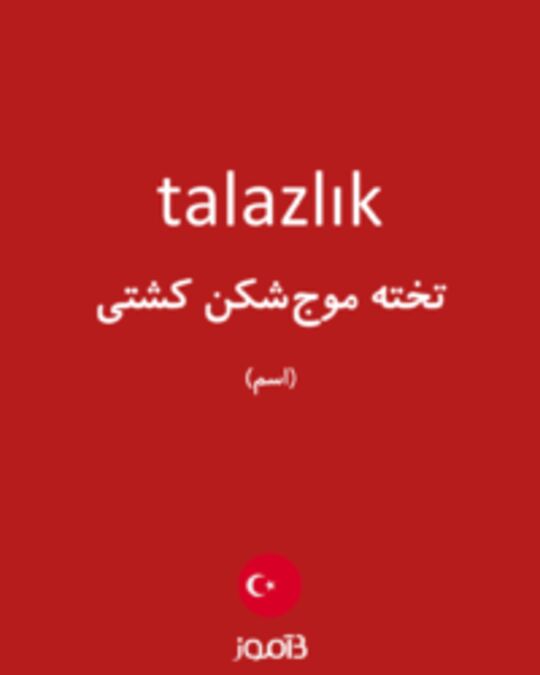  تصویر talazlık - دیکشنری انگلیسی بیاموز