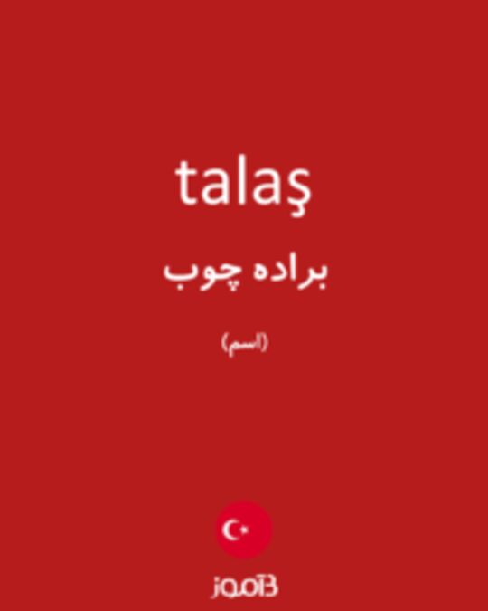  تصویر talaş - دیکشنری انگلیسی بیاموز