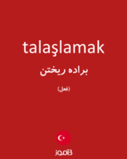  تصویر talaşlamak - دیکشنری انگلیسی بیاموز