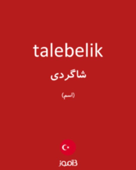  تصویر talebelik - دیکشنری انگلیسی بیاموز