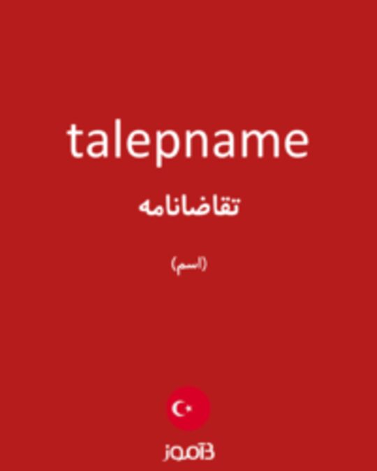  تصویر talepname - دیکشنری انگلیسی بیاموز