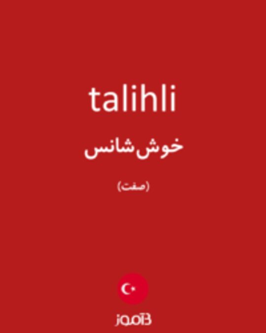  تصویر talihli - دیکشنری انگلیسی بیاموز