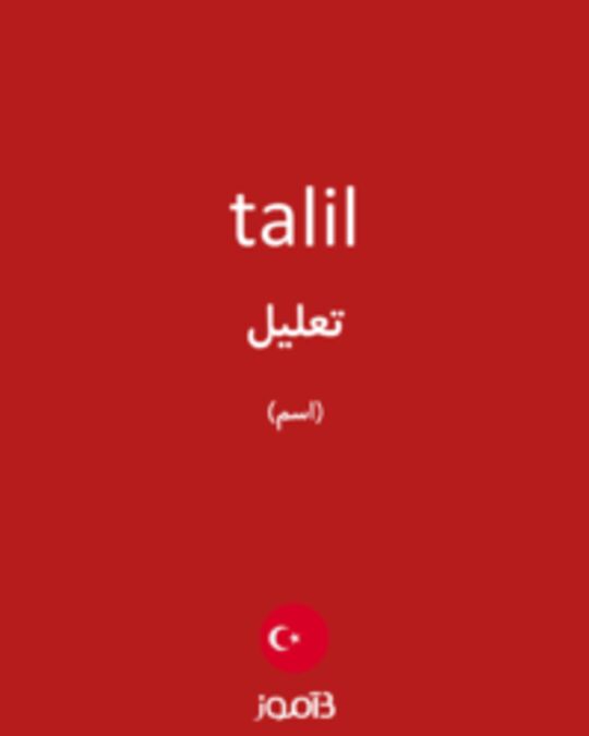  تصویر talil - دیکشنری انگلیسی بیاموز