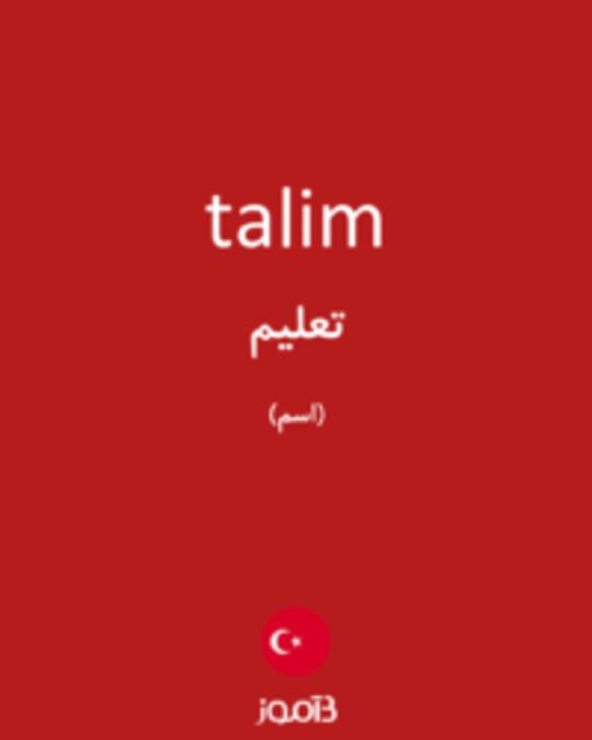  تصویر talim - دیکشنری انگلیسی بیاموز